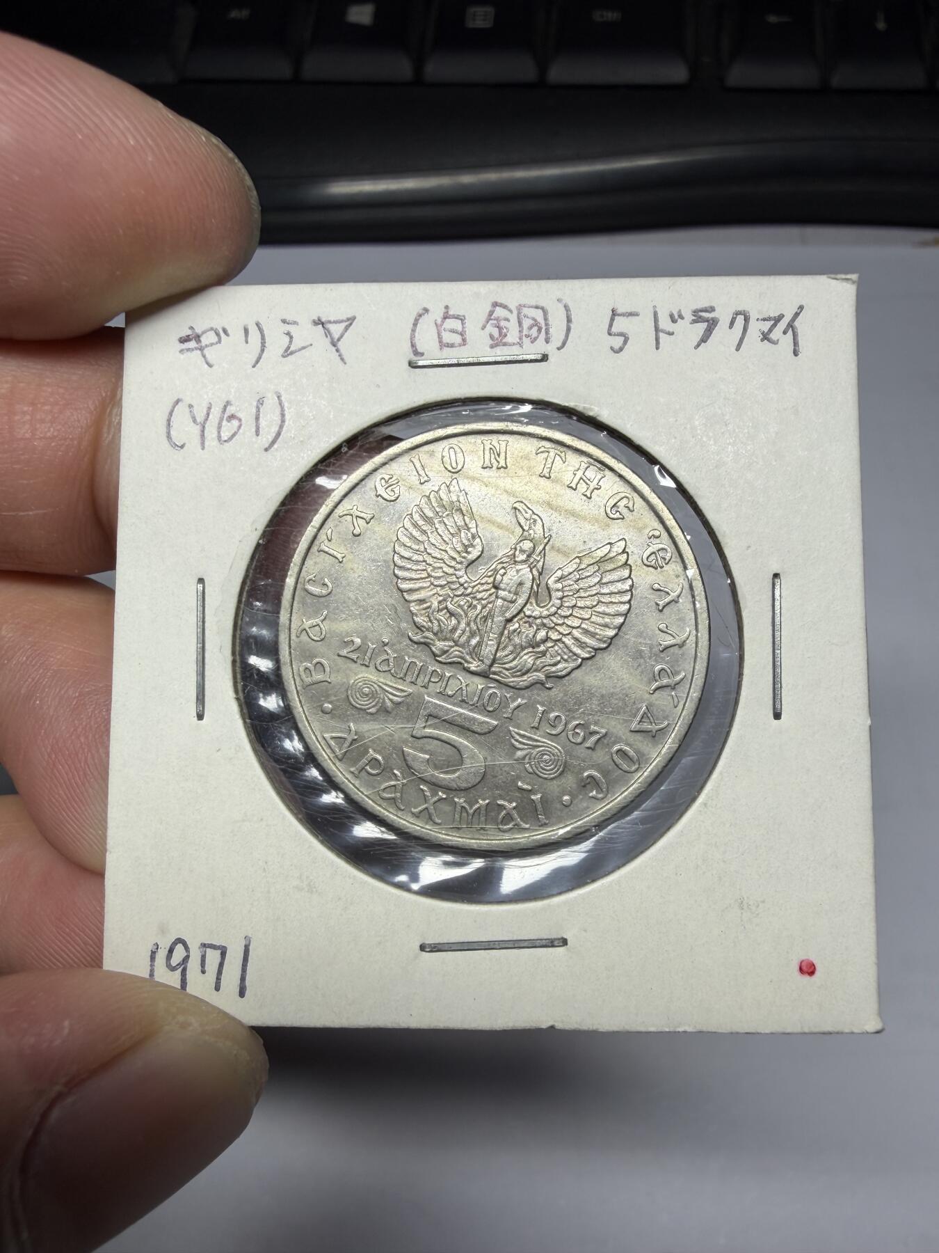 2025年集古藏今外币拍卖第十期-第9场—（总第289拍），可以寄存60天，满160元包邮。 1971年希腊5德拉克马