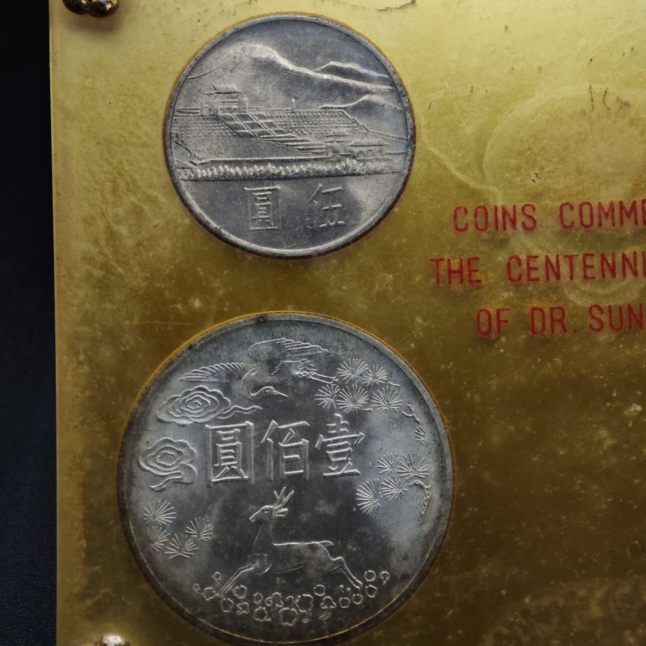 【淘币小摊】实时拍第八百零八拍   银币套币场   满百包邮可预留二周 每周一统一发货   台湾省国父孙中山诞辰百年套币二银二镍