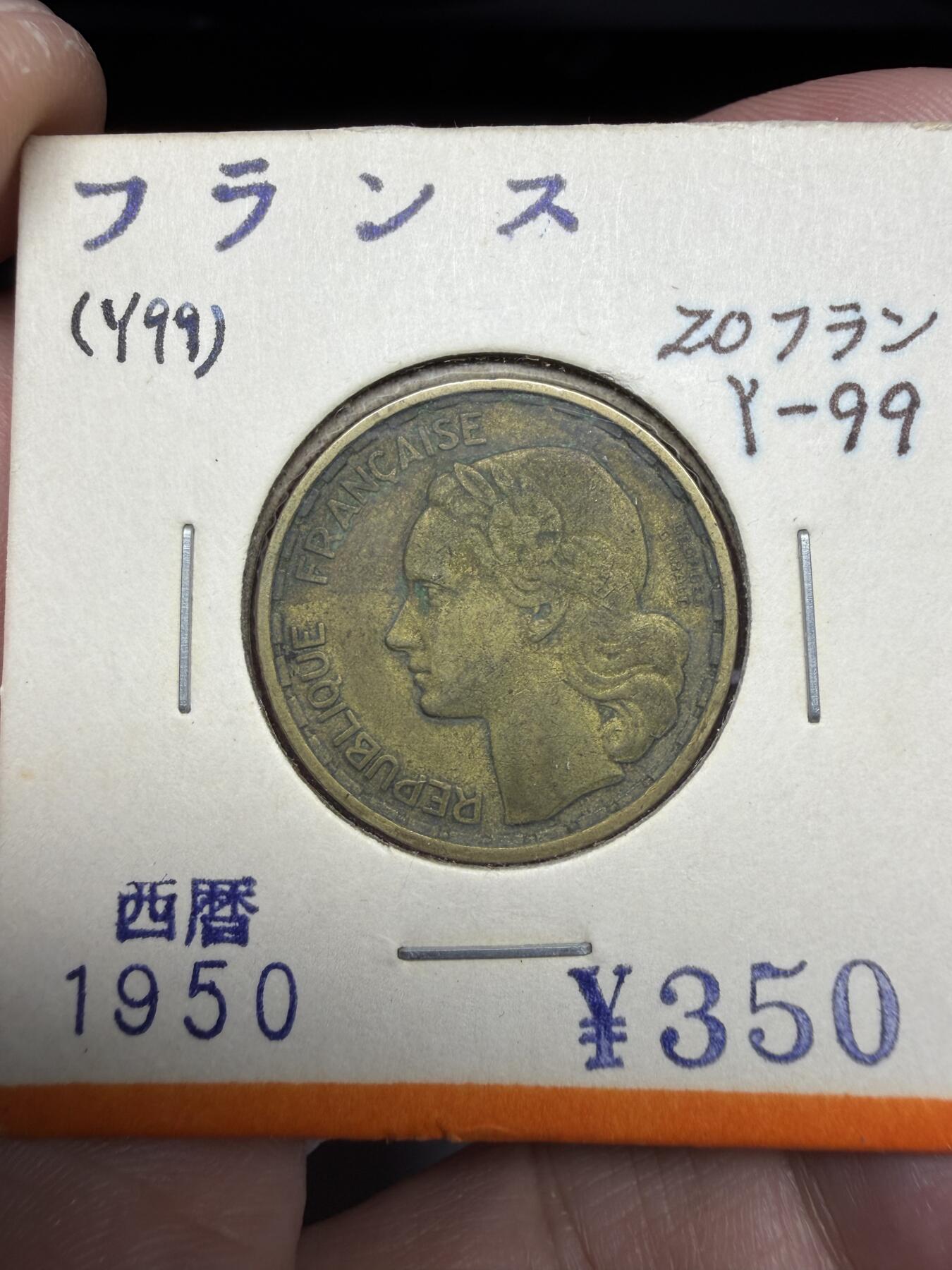2025年集古藏今外币拍卖第十期-第9场—（总第289拍），可以寄存60天，满160元包邮。 1950年法国20法郎