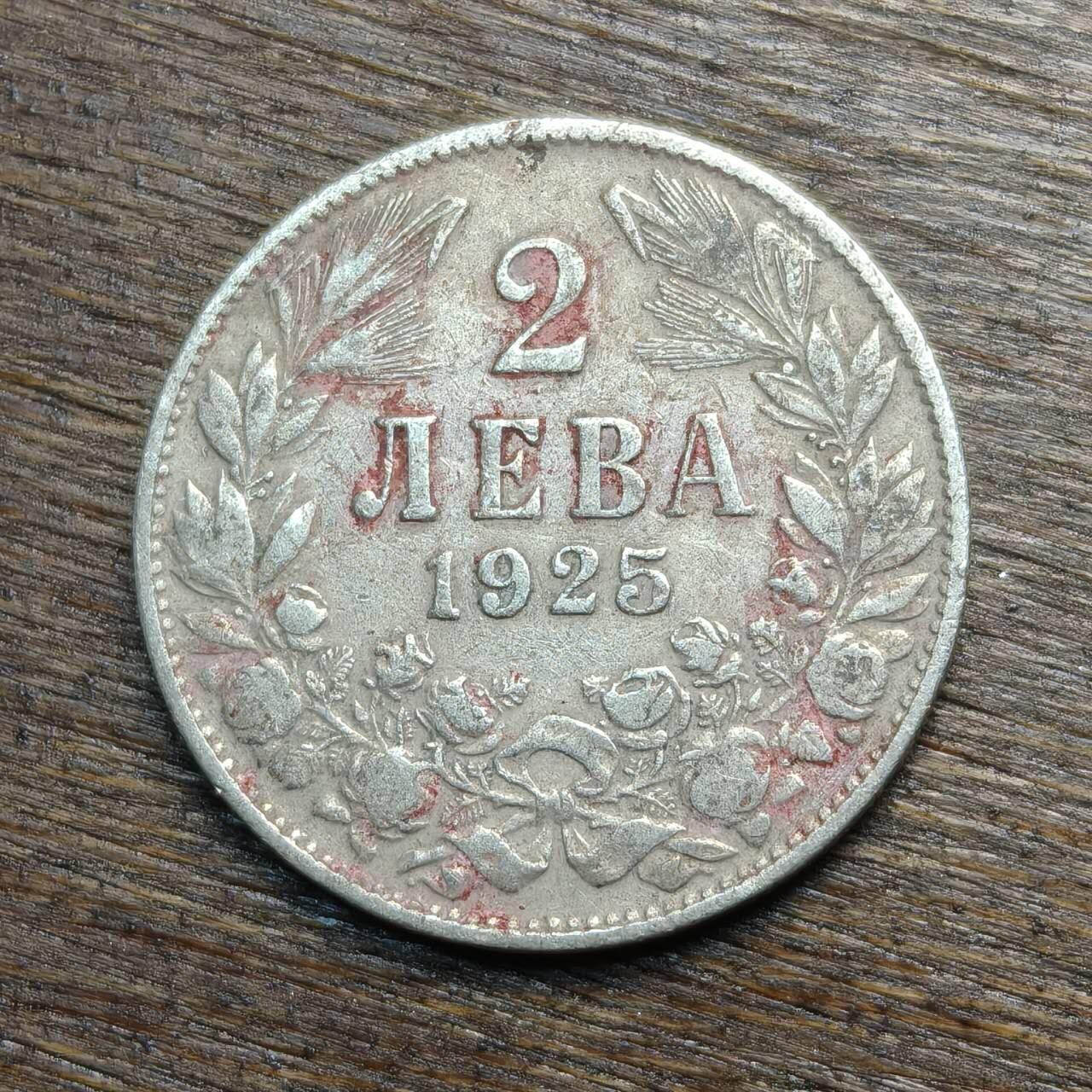 【铜匠收藏】★第133场★散币场，无佣金，30包邮。不满30元，支付5元运费。《接受代拍 代送NGC评级》 1925年 保加利亚王国 2列弗  镍币
