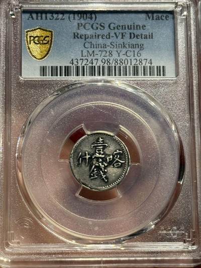 币然PCGS机制币专场 - PCGS VF98稀少喀什壹钱