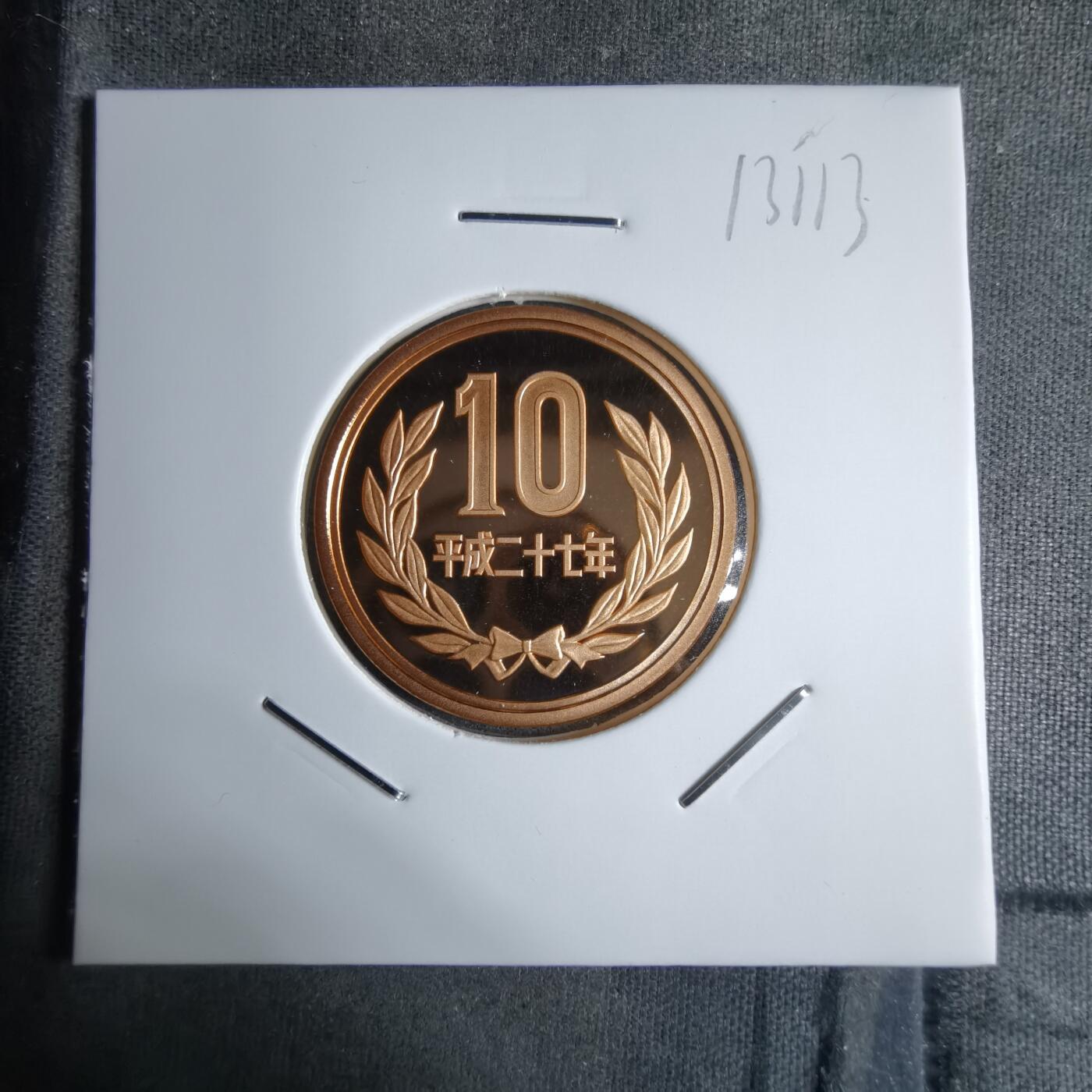 沼泽如烟--第913场 平成二十七年十円精制币