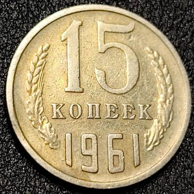 泉币菌-第138场-精品福利场（之前场次29日、30日发货，敬请谅解） - 苏联15戈币硬币 直径20mm