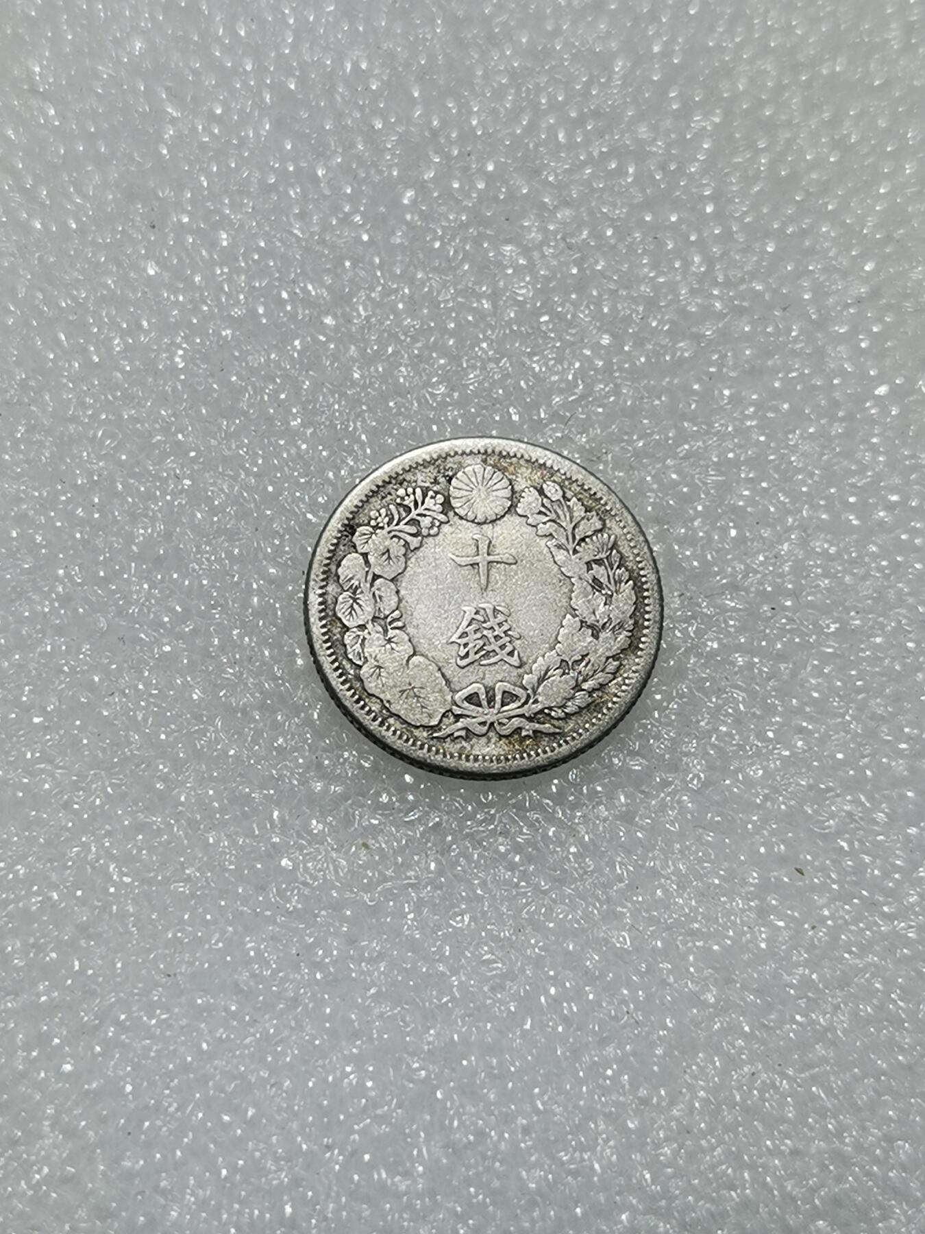 天下钱庄专场欢迎参拍 旭日十钱银币