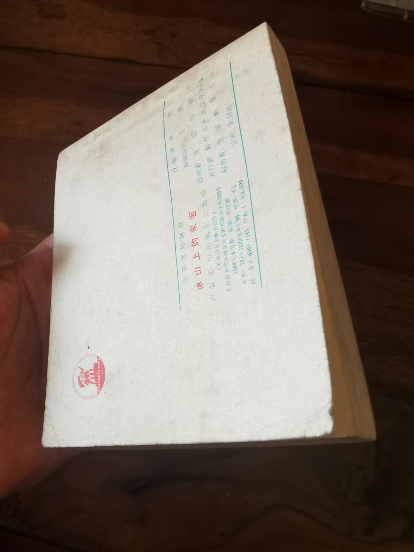 五六十年代老版经典老电影绘画连环画拍卖会 冰山上的来客1964年60开