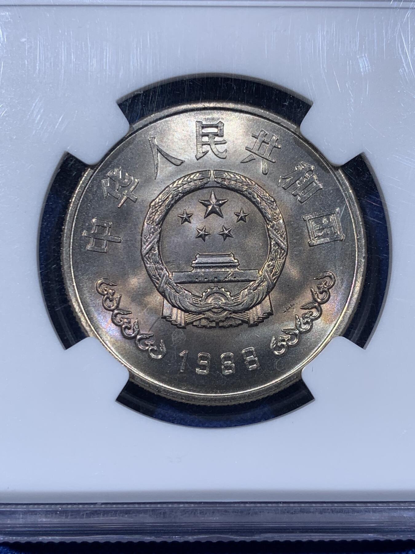 《竞宝斋》第442场 周日，周一，2场连拍 （全场包邮） NGC MS66 中国1988年人民银行成立四十周年壹圆纪念币 背面带包浆 细节见图