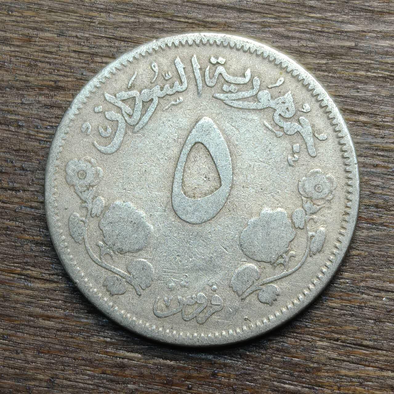 【铜匠收藏】★第133场★散币场，无佣金，30包邮。不满30元，支付5元运费。《接受代拍 代送NGC评级》 苏丹 1956年 5格西