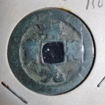 沼泽如烟--第913场 - 祥符元宝