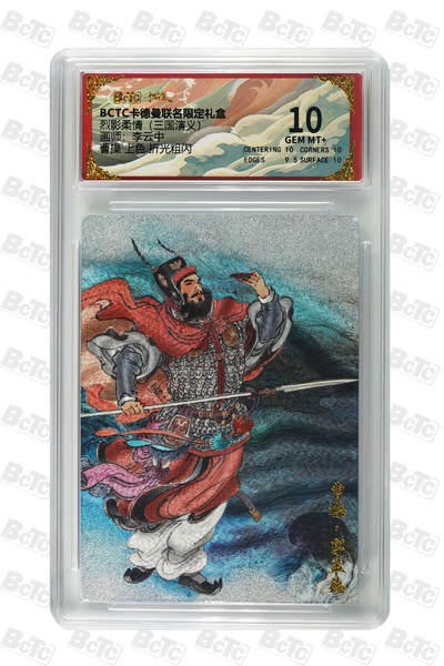 阳大大卡牌拍卖第84期（持续收拍品，周六晚上九点截拍，进群福利早知道） - 【10分】卡德曼 烈影柔情（三国演义） 曹操 上色 折光粗闪