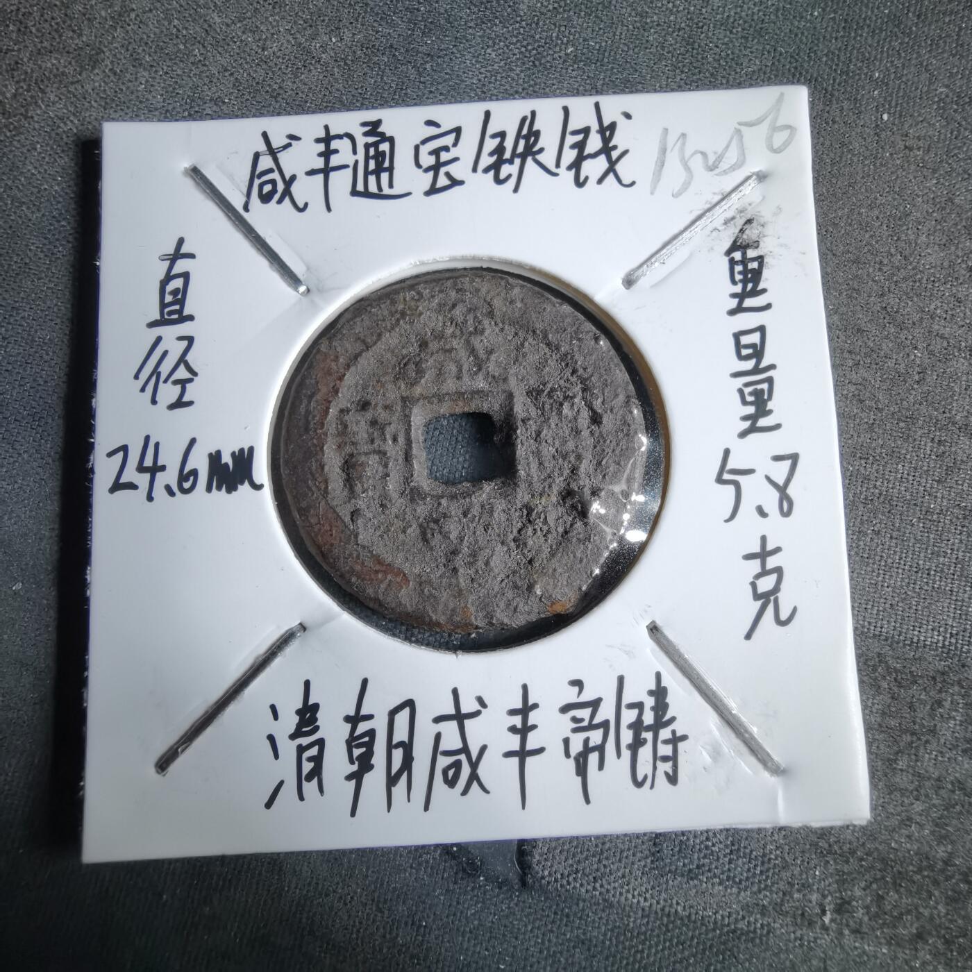 沼泽如烟--第913场 咸丰通宝铁钱