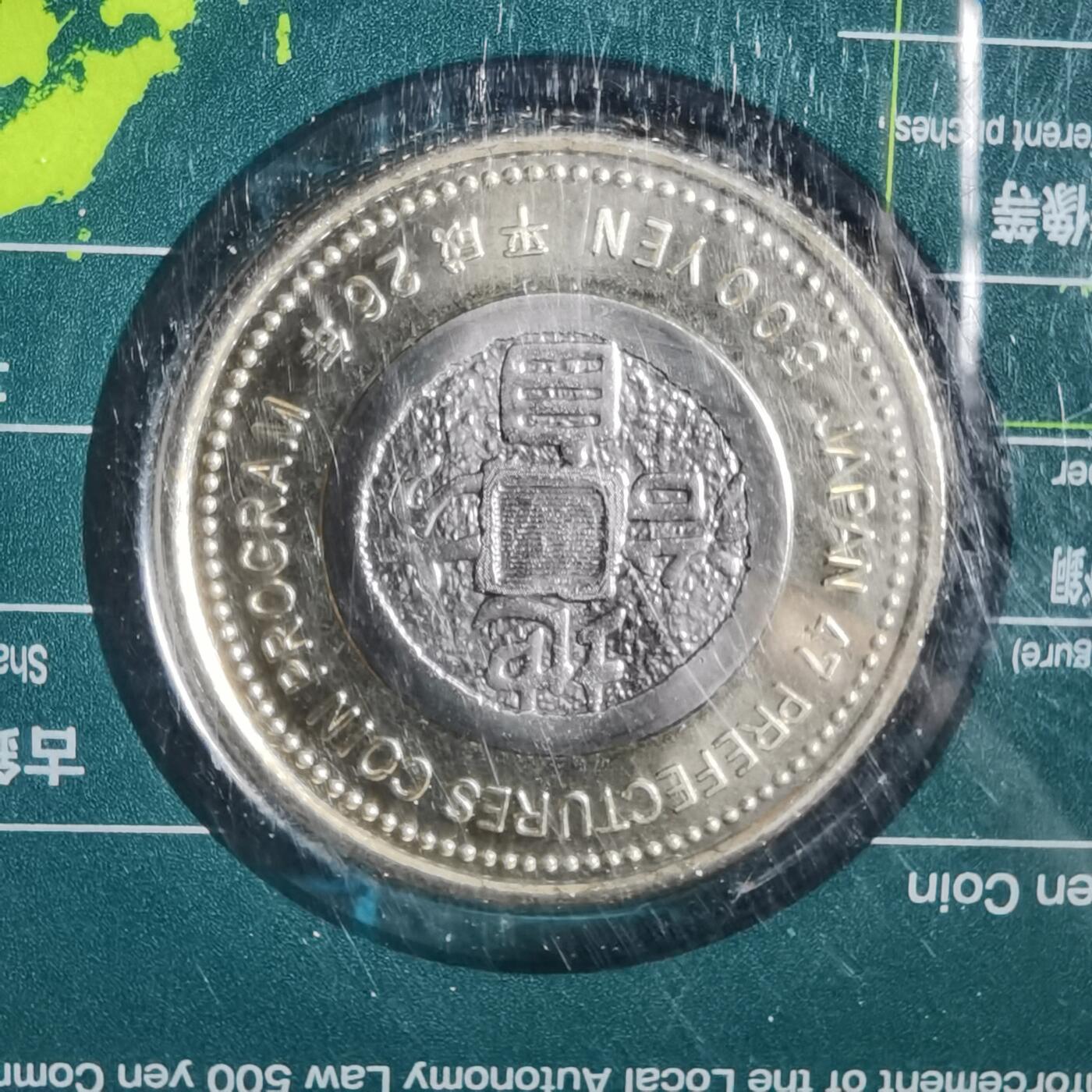 沼泽如烟--第913场 山形县地方自治500元纪念币