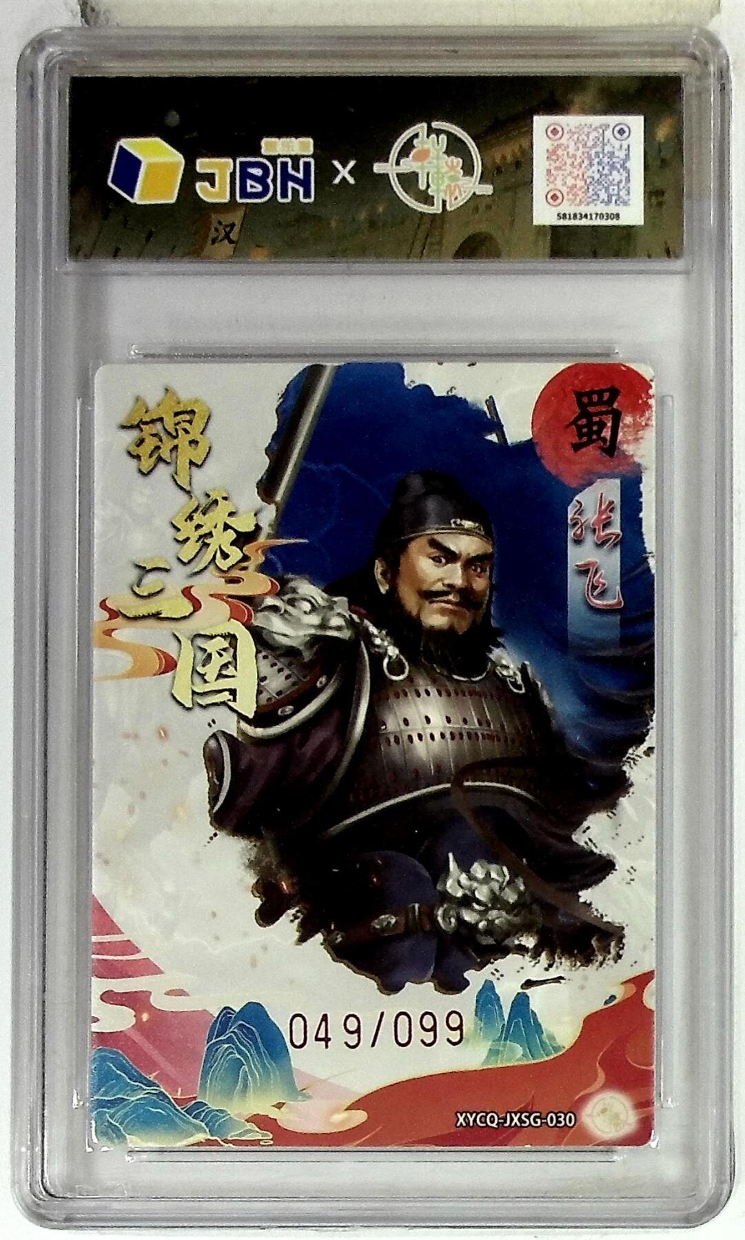 欢迎送拍、零成本上架，释放现金流，合理分配上拍卡品 【全粗】轩辕春秋联名限定礼盒 锦绣三国 第三期 张飞 梦幻灵光 XYCQ-JXSG-030 049/099