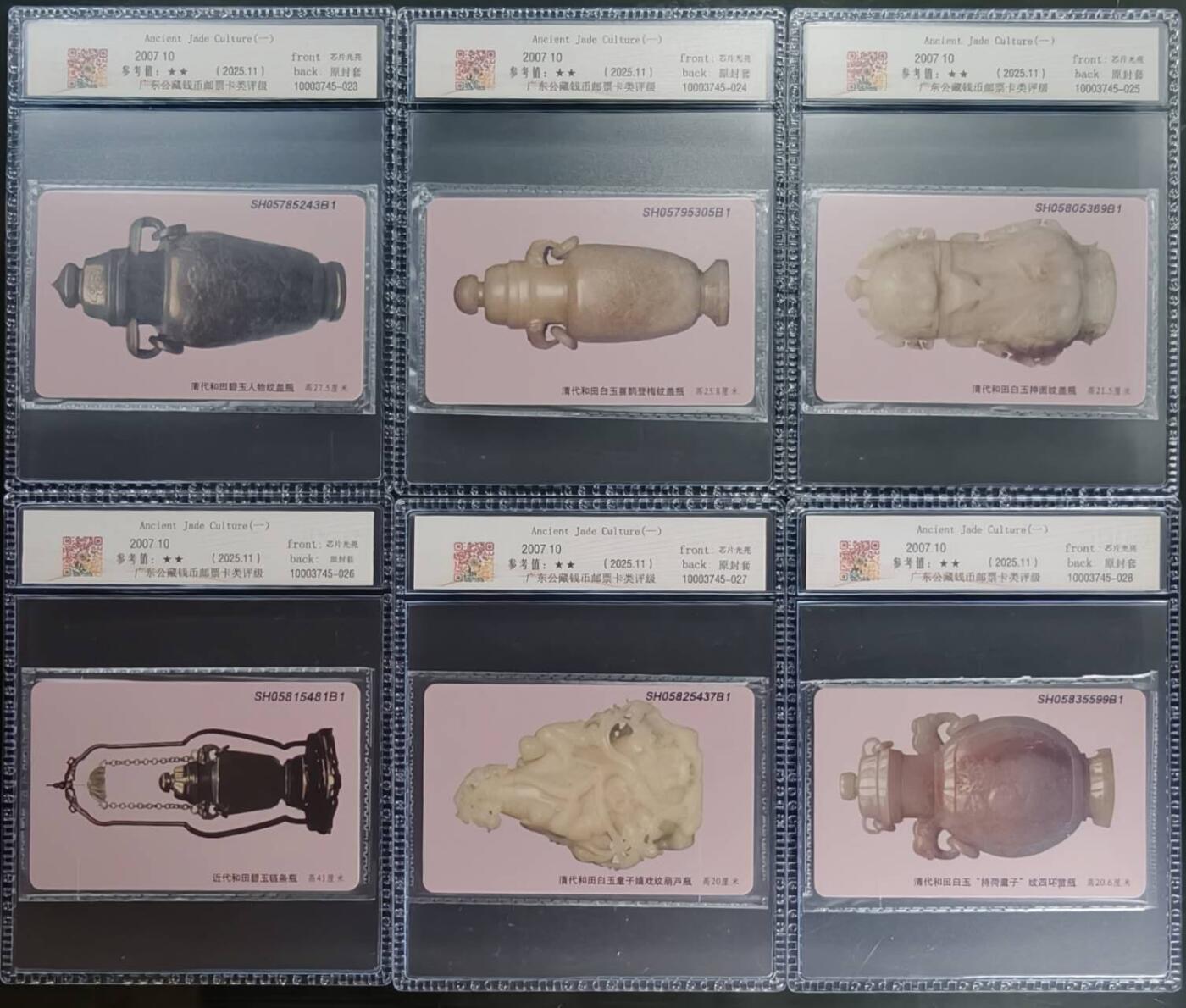 公藏笫126期评级卡拍卖 电信IC卡【IC-2007NS29  玉文化一组】6全上海版，公藏原封套封装68分。公藏评级专业有卡号及防伪标。