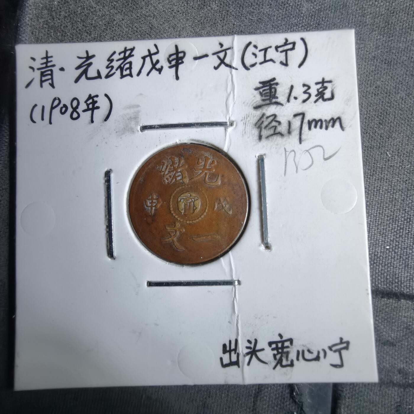 沼泽如烟--第913场 光绪戊申一文  看假