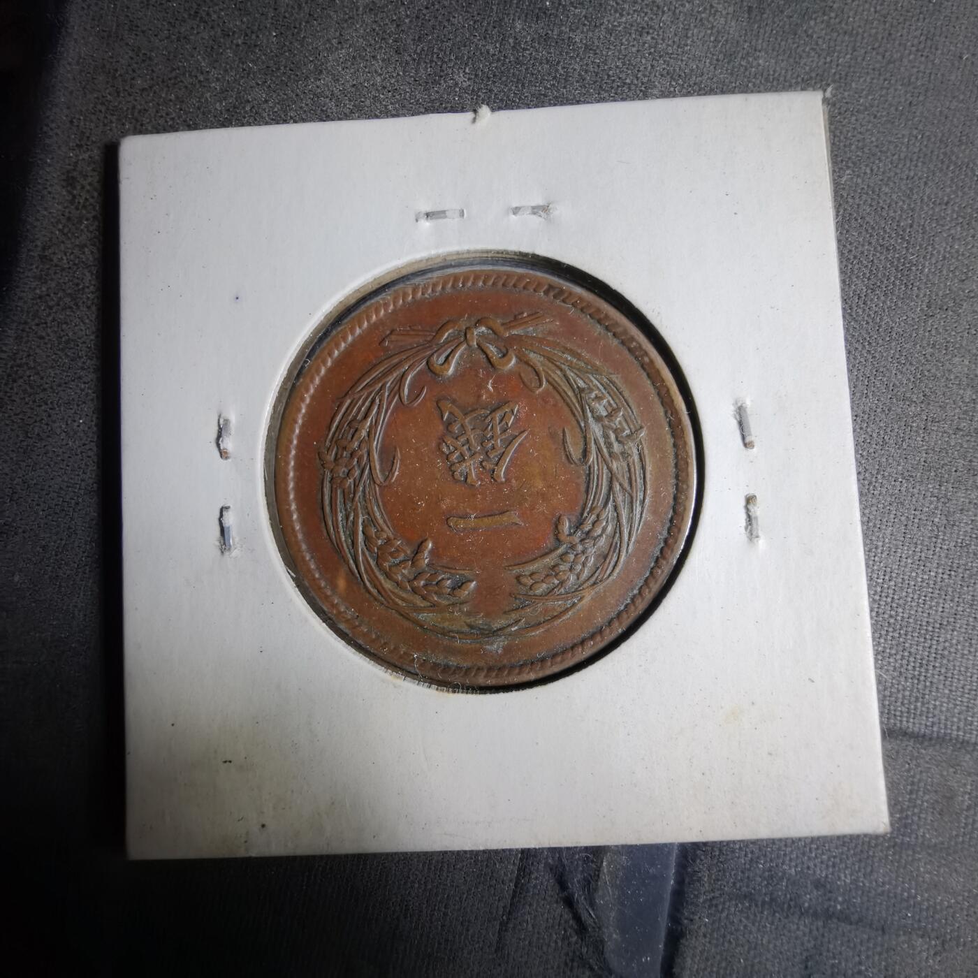 沼泽如烟--第913场 大正三年稻一钱