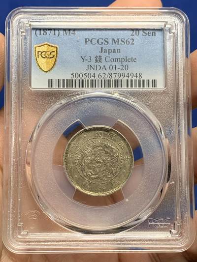 《竞宝斋》第442场 周日，周一，2场连拍 （全场包邮） - PCGS MS62 日本1871年明治四年龙20钱银币