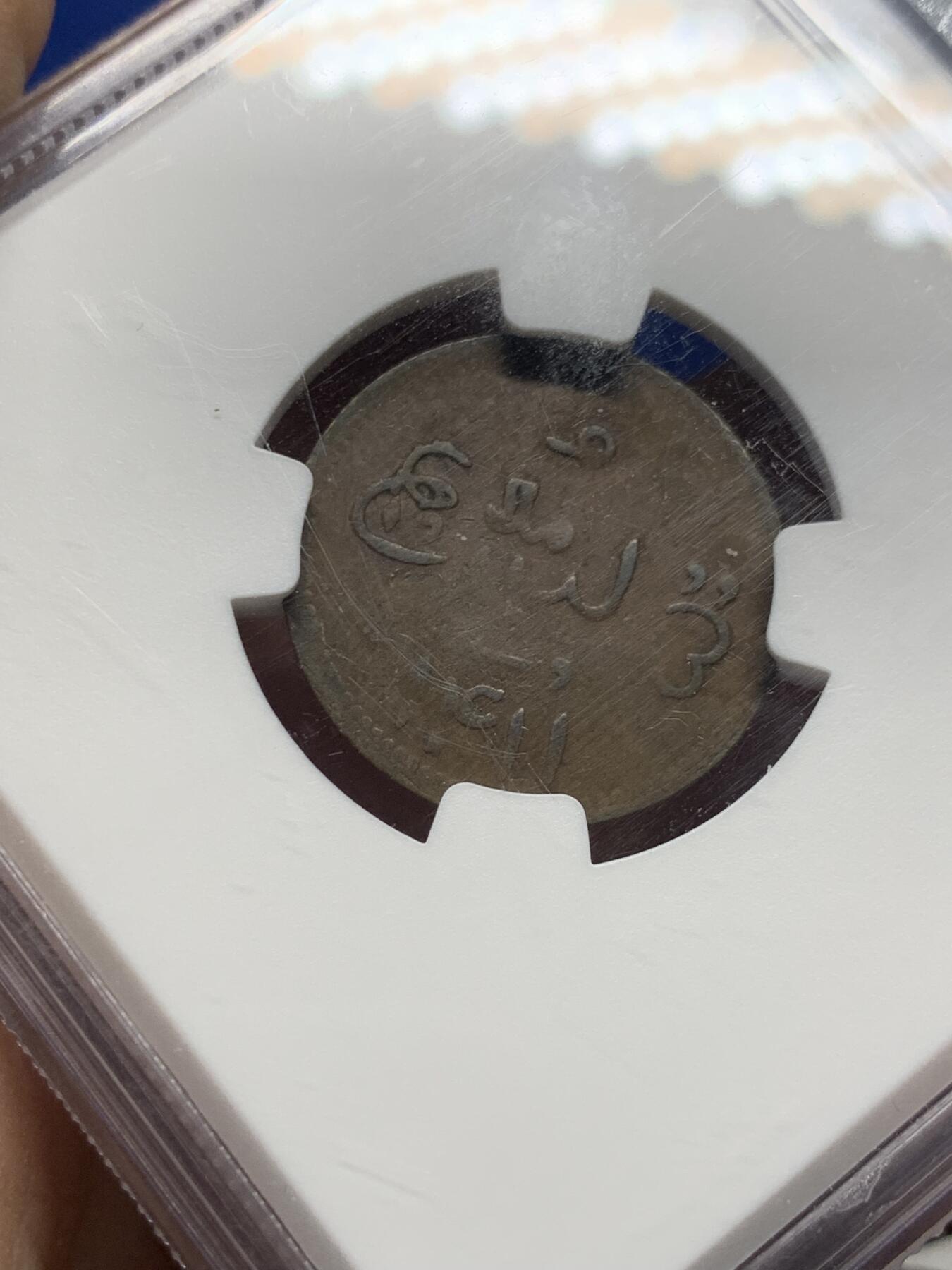 《竞宝斋》第442场 周日，周一，2场连拍 （全场包邮） NGC AU50BN 新加坡 AH1411(1803) 斗鸡 1克平 铜币