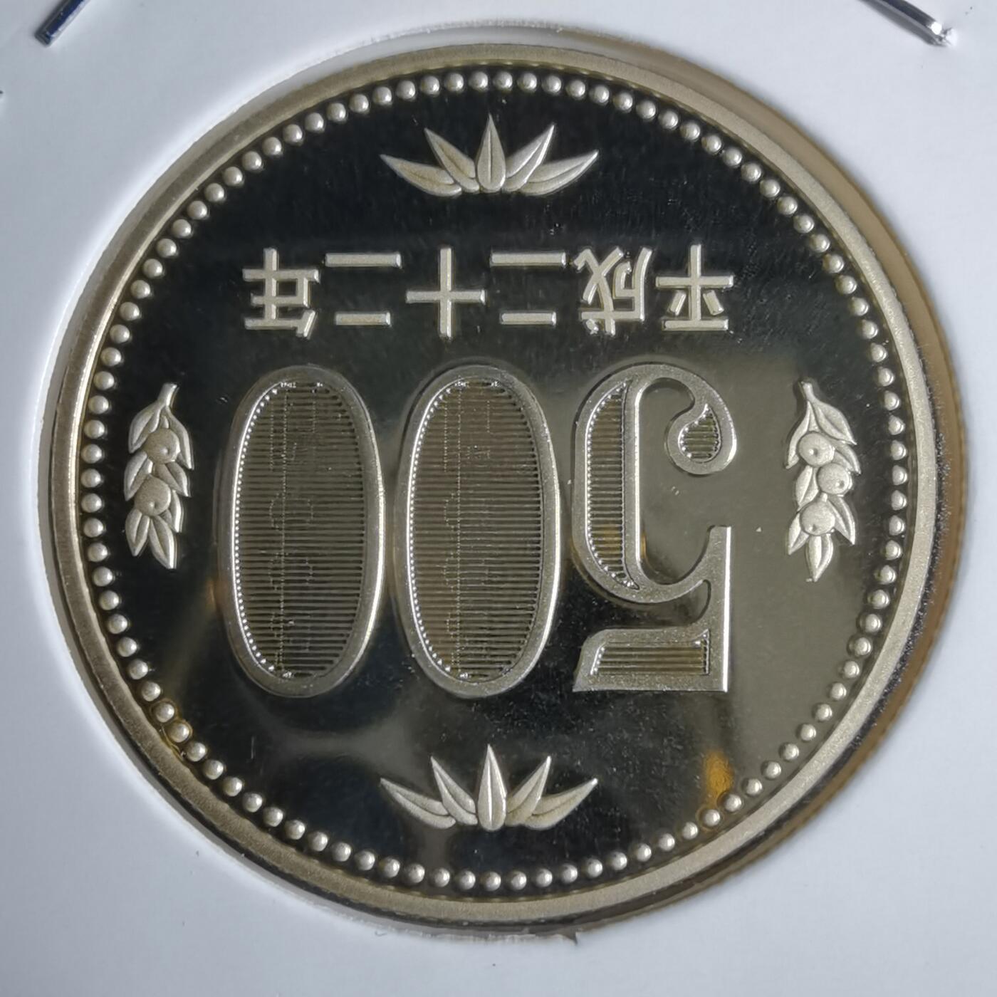 沼泽如烟--第913场 平成二十二年五百円精制币