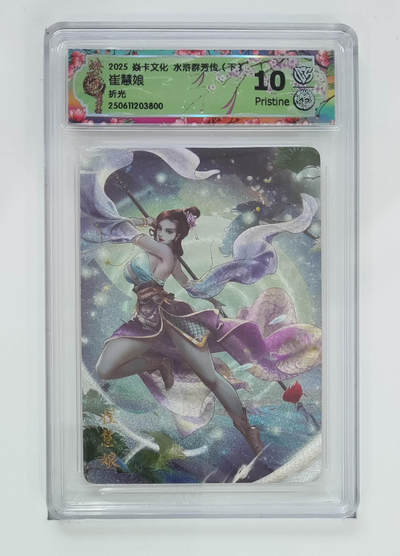 欢迎送拍、零成本上架，释放现金流，合理分配上拍卡品 - 【折光】玲姐 崔慧娘 焱卡文化水浒群芳传（下）  分数：10p