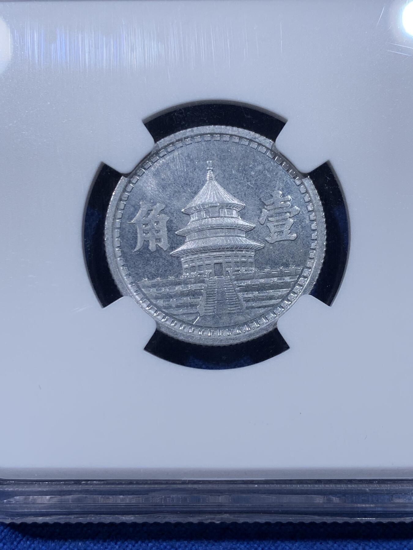 《竞宝斋》第442场 周日，周一，2场连拍 （全场包邮） NGC MS64 中国民国32年联合准备银行 天坛一角铝币，高分最少年份