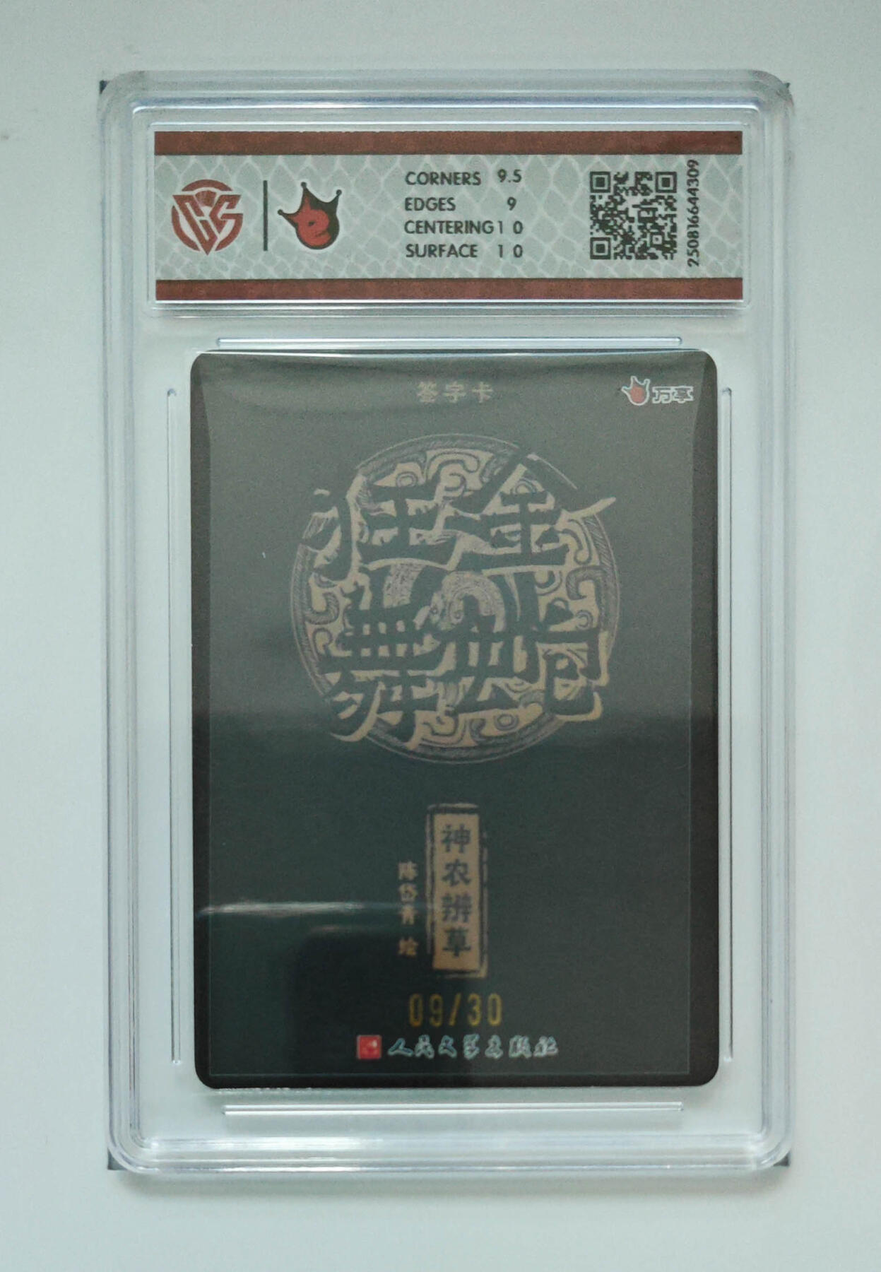 欢迎送拍、零成本上架，释放现金流，合理分配上拍卡品 【亲签09/30】神农辨草-陈岱青 万享×人文之宝金蛇狂舞折光分数：9.5