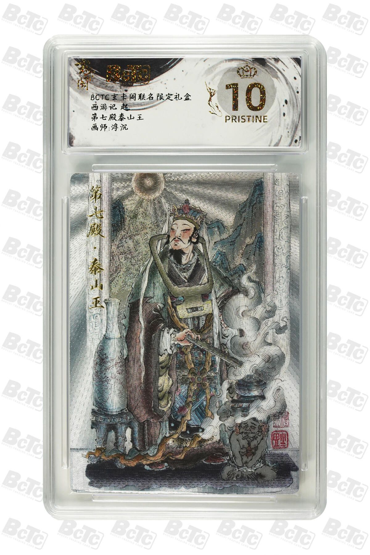 欢迎送拍、零成本上架，释放现金流，合理分配上拍卡品 【折光】浮沉 第七殿泰山王 玄卡阁联名限定礼盒  西游记 起  分值10星