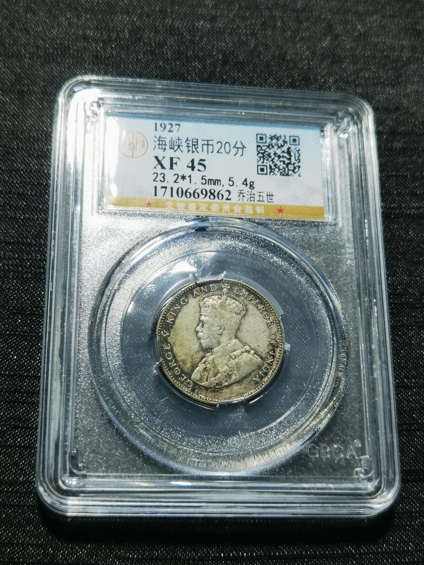 天下钱庄专场欢迎参拍 海峡20分银币