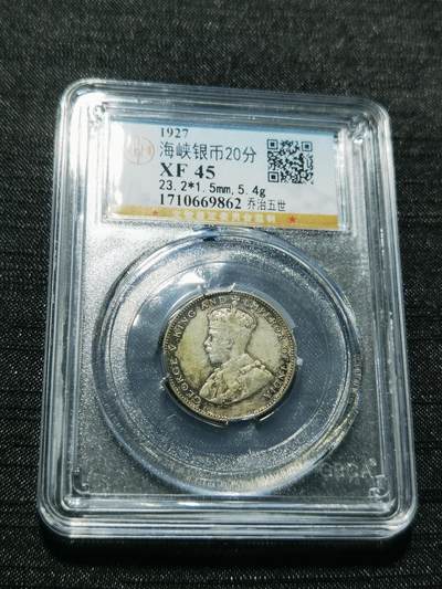 天下钱庄专场欢迎参拍 - 海峡20分银币