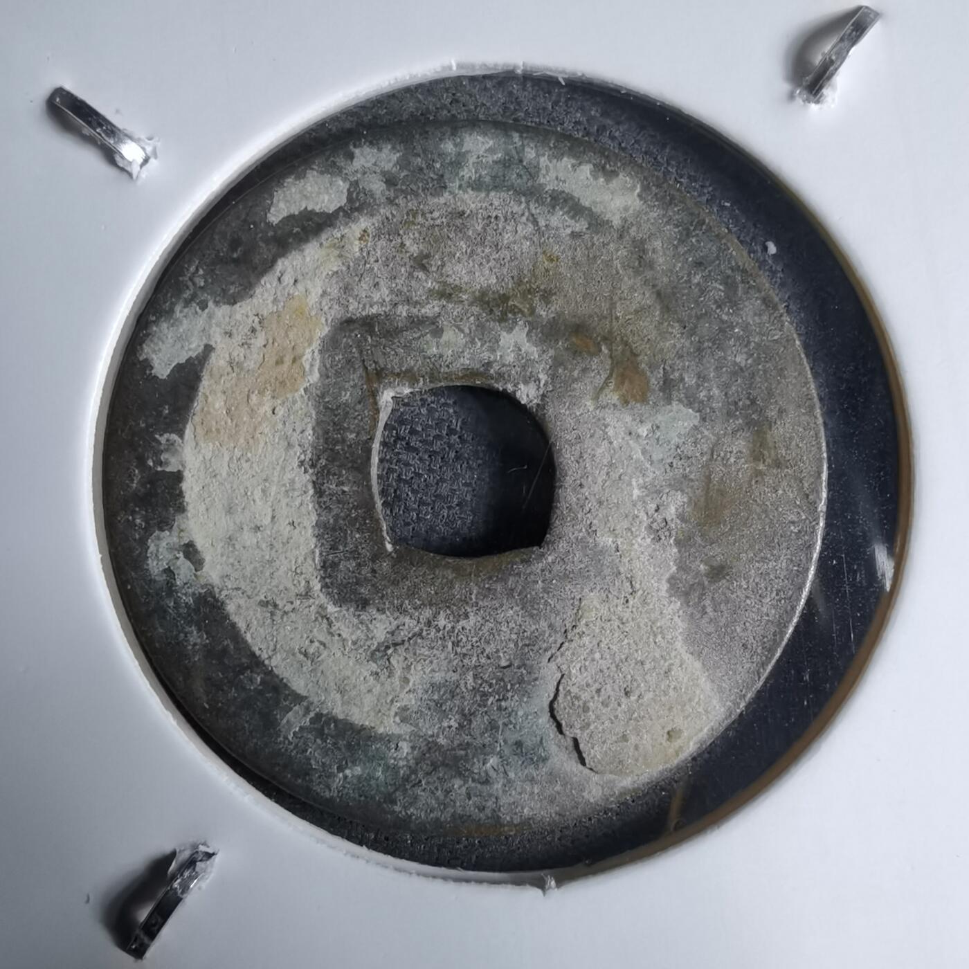 沼泽如烟--第913场 元丰通宝长崎贸易钱