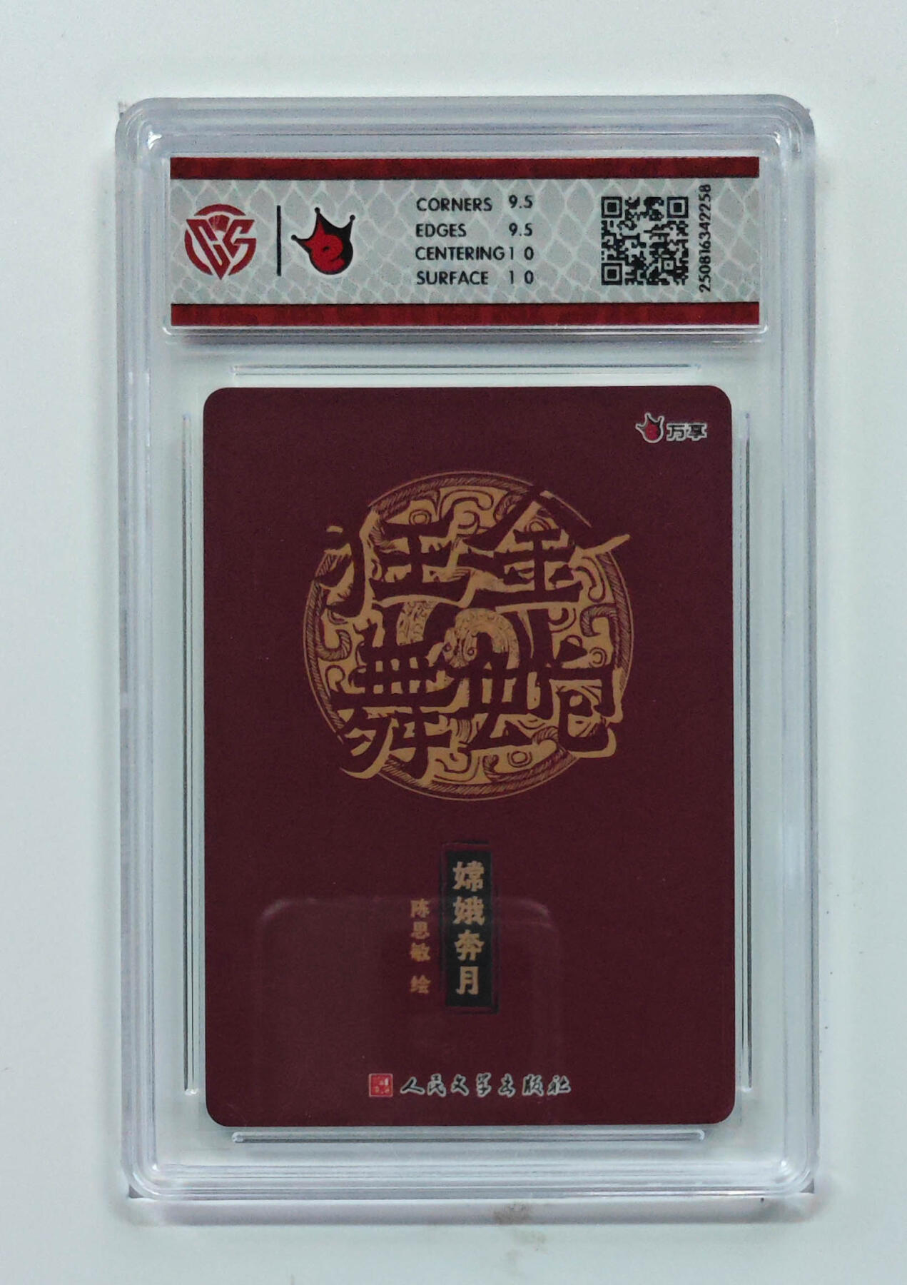 欢迎送拍、零成本上架，释放现金流，合理分配上拍卡品 【折光】陈思敏 嫦娥奔月- 万享×人文之宝金蛇狂舞  分数：10GEMMINT