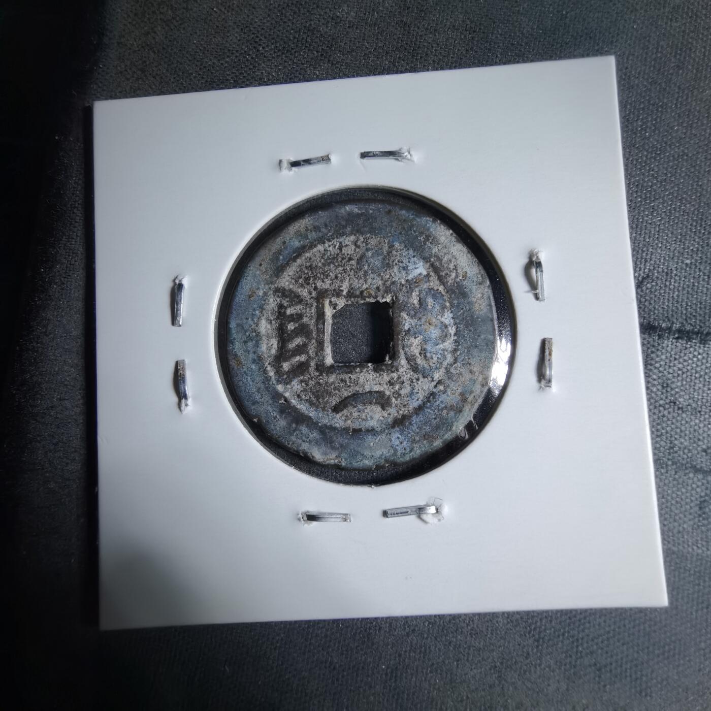 沼泽如烟--第913场 道光通宝背上仰月