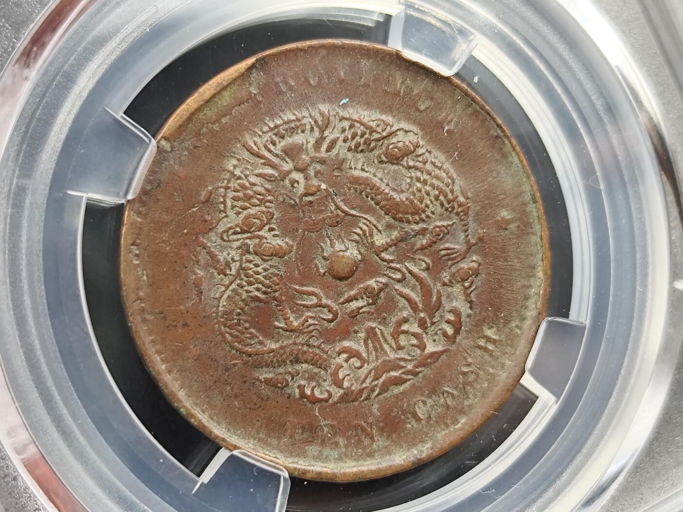 11月23日精品徽章专场 众诚评级 湖北省造光绪元宝铜元