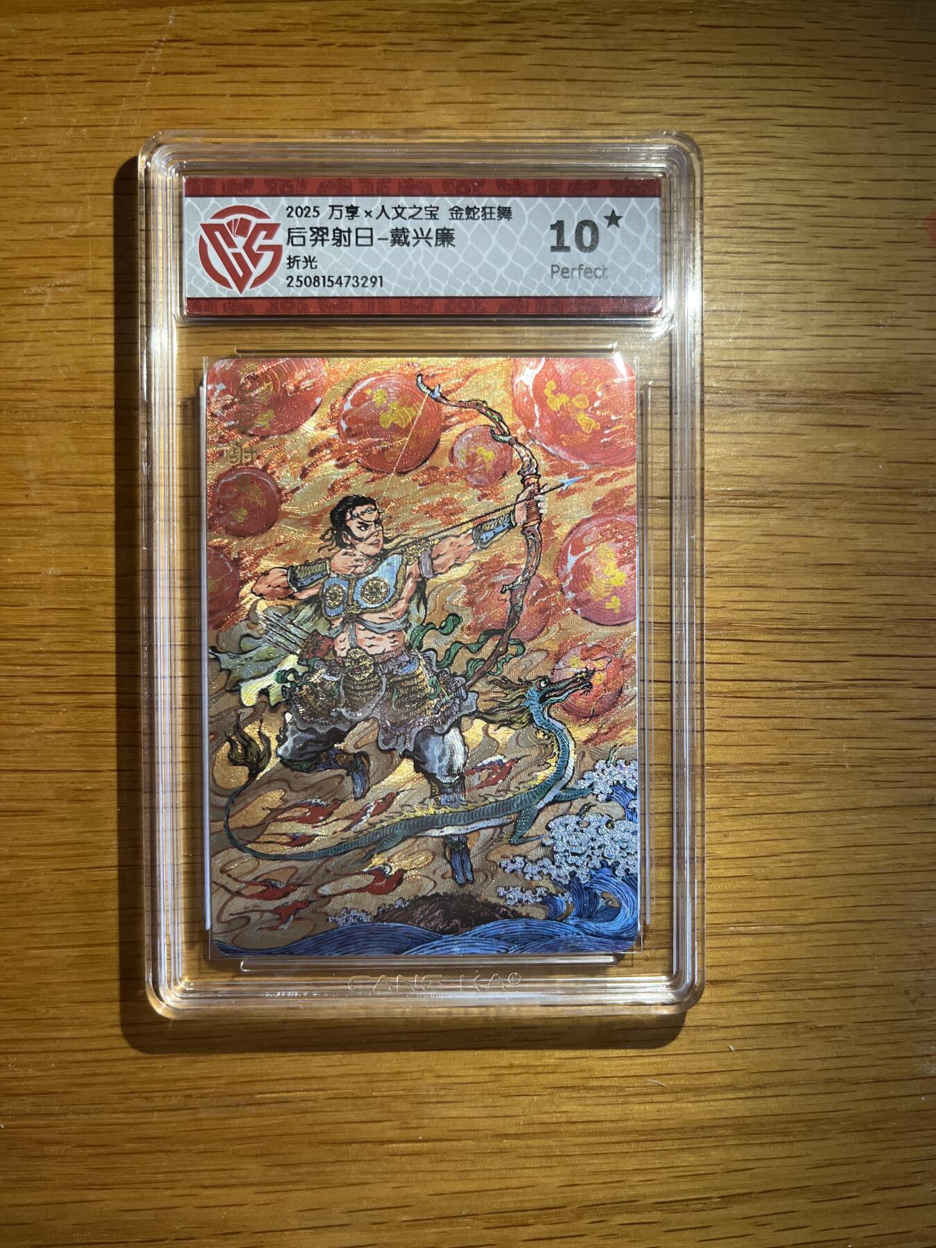 欢迎送拍、零成本上架，释放现金流，合理分配上拍卡品 【折光】戴兴廉 后羿射日- 万享×人文之宝金蛇狂舞  分数：10★