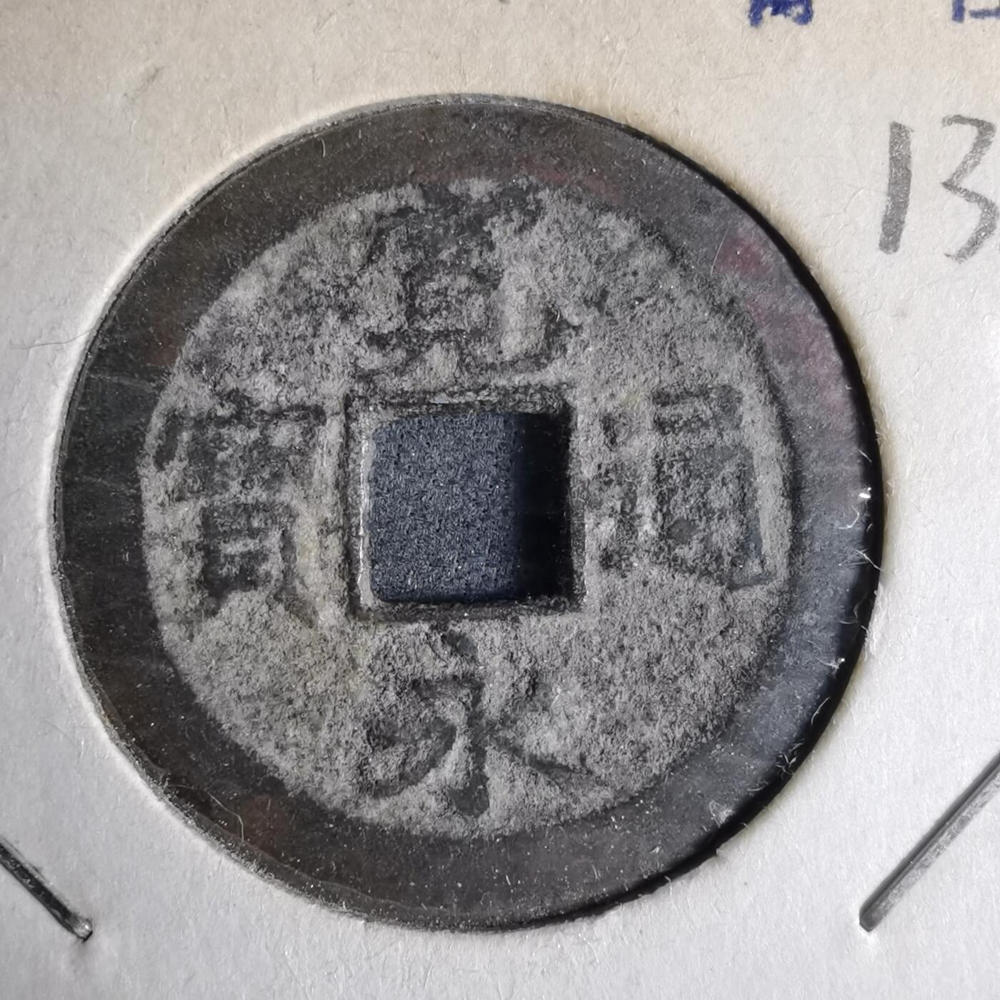 沼泽如烟--第913场 宽永通宝背佐