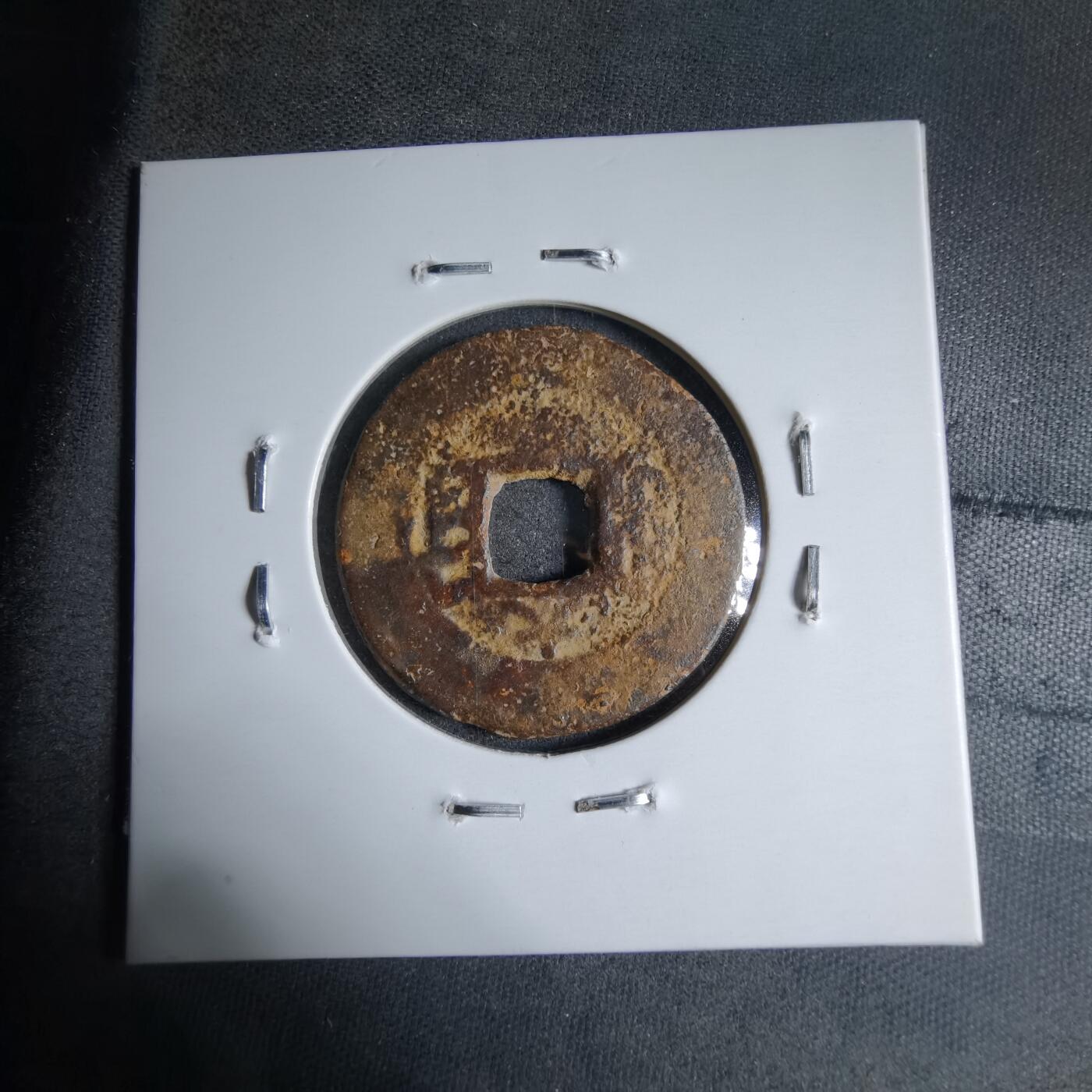 沼泽如烟--第913场 道光通宝背上大