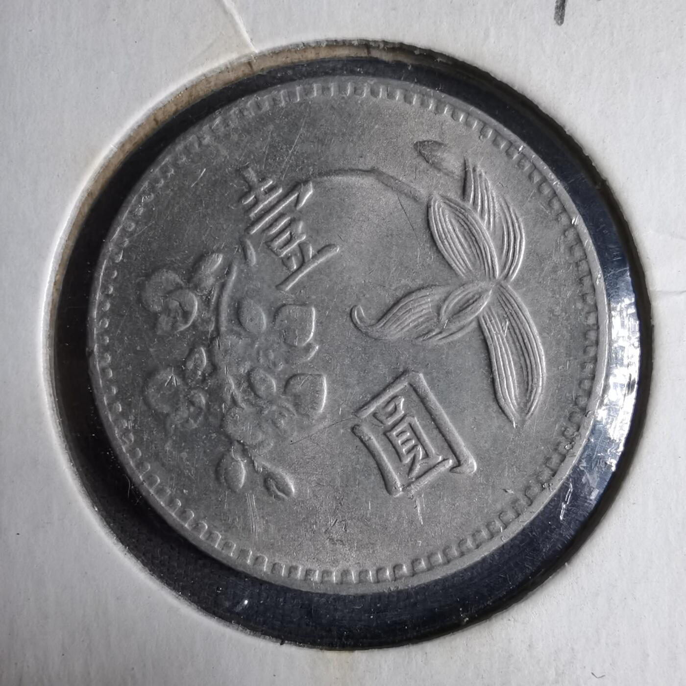 沼泽如烟--第913场 民国六十四年一元