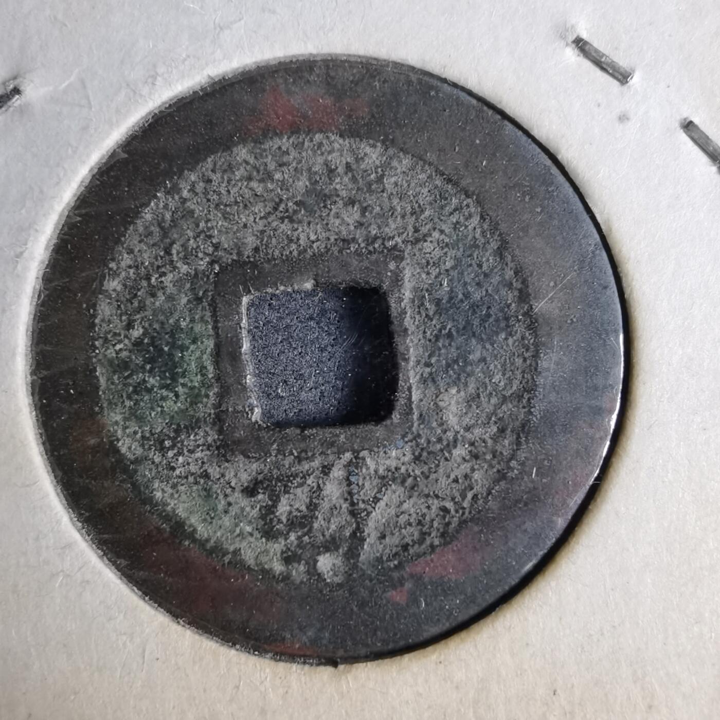 沼泽如烟--第913场 宽永通宝背佐