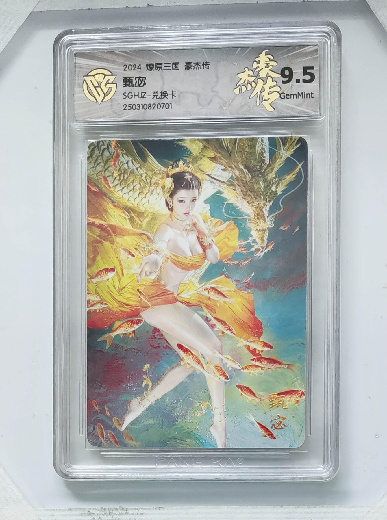 欢迎送拍、零成本上架，释放现金流，合理分配上拍卡品 【兑换卡普卡】甄宓 燎原三国豪杰传SGHJZ-  分数：9.5