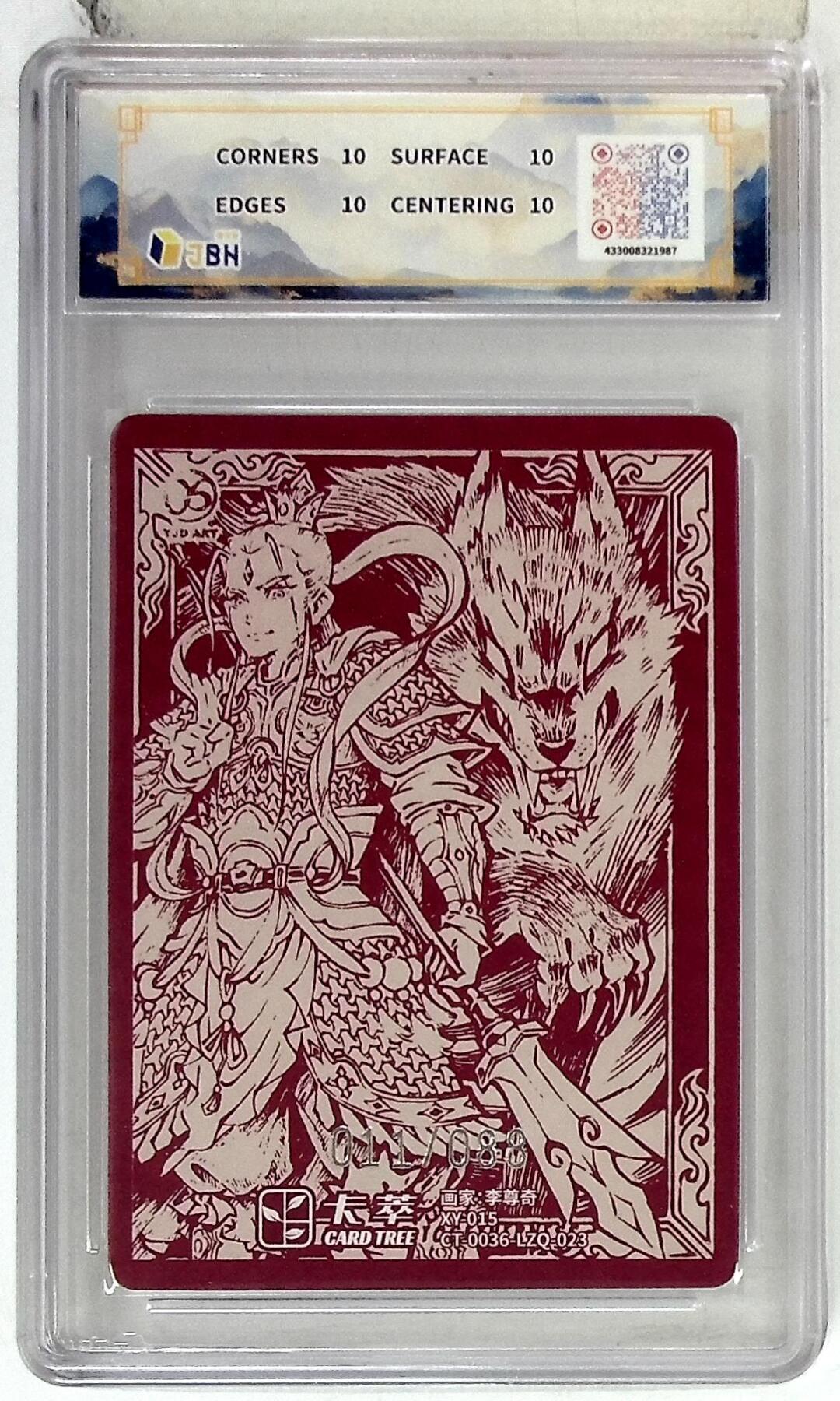 欢迎送拍、零成本上架，释放现金流，合理分配上拍卡品 【折光11/088】 李尊奇   二郎神 限编卡  卡萃文化&风调雨顺 10星