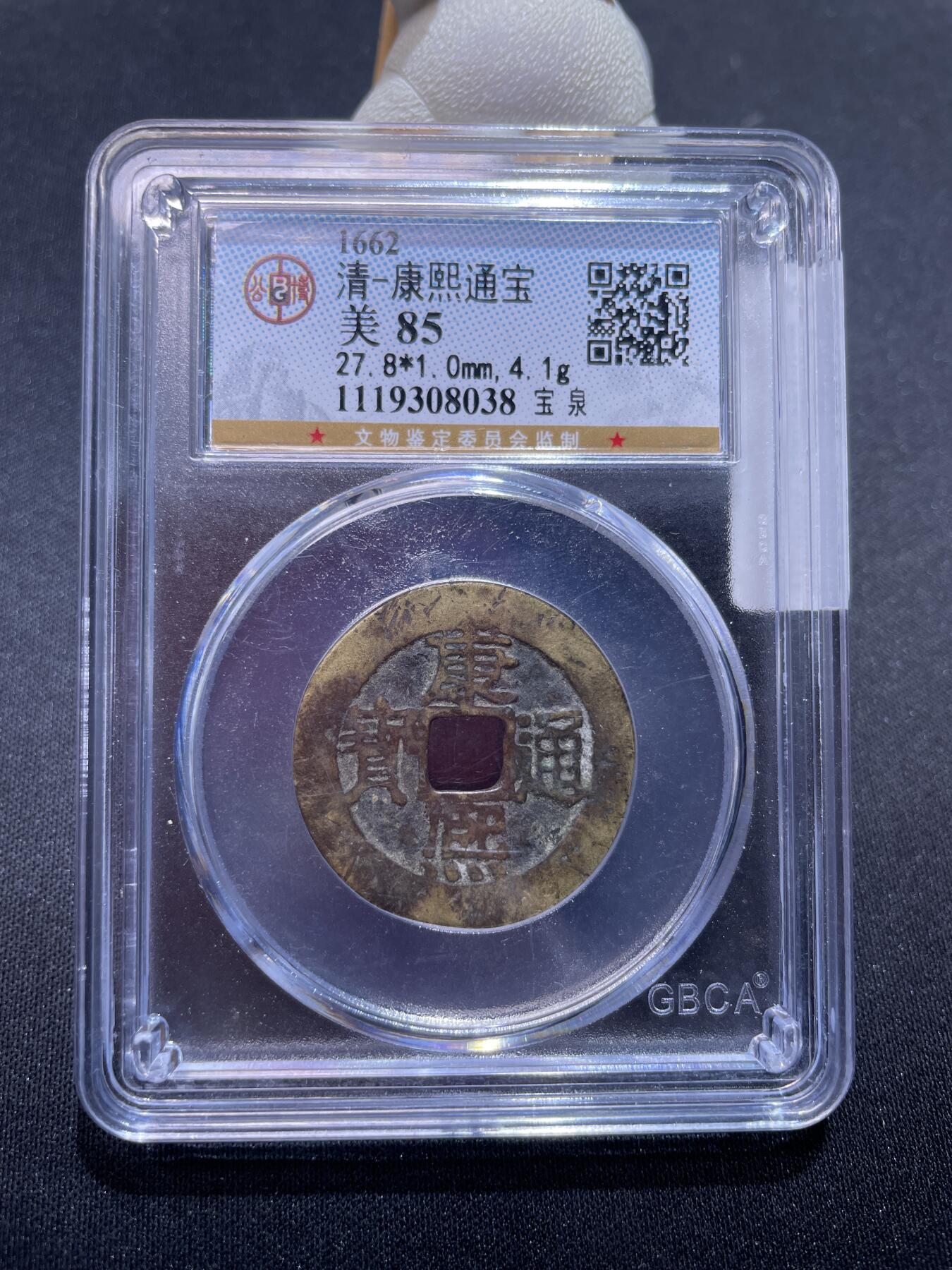 捡漏专场 清-康熙通宝