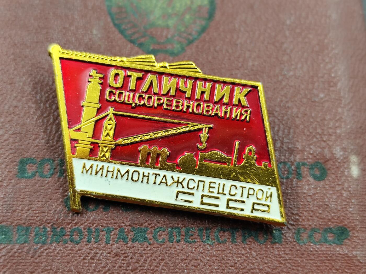 11月23日精品徽章专场 苏联建筑安装部社会主义竞赛优秀者奖章附证书