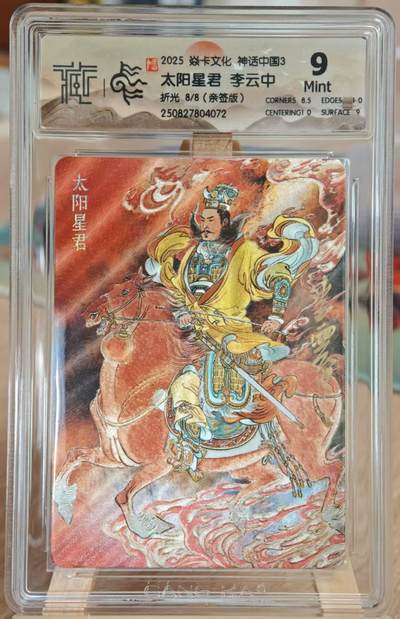 阳大大卡牌拍卖第84期（持续收拍品，周六晚上九点截拍，进群福利早知道） - 【亲签尾编卡】焱卡文化 中国神话3 李云中 太阳星君 亲签卡 限编08/08