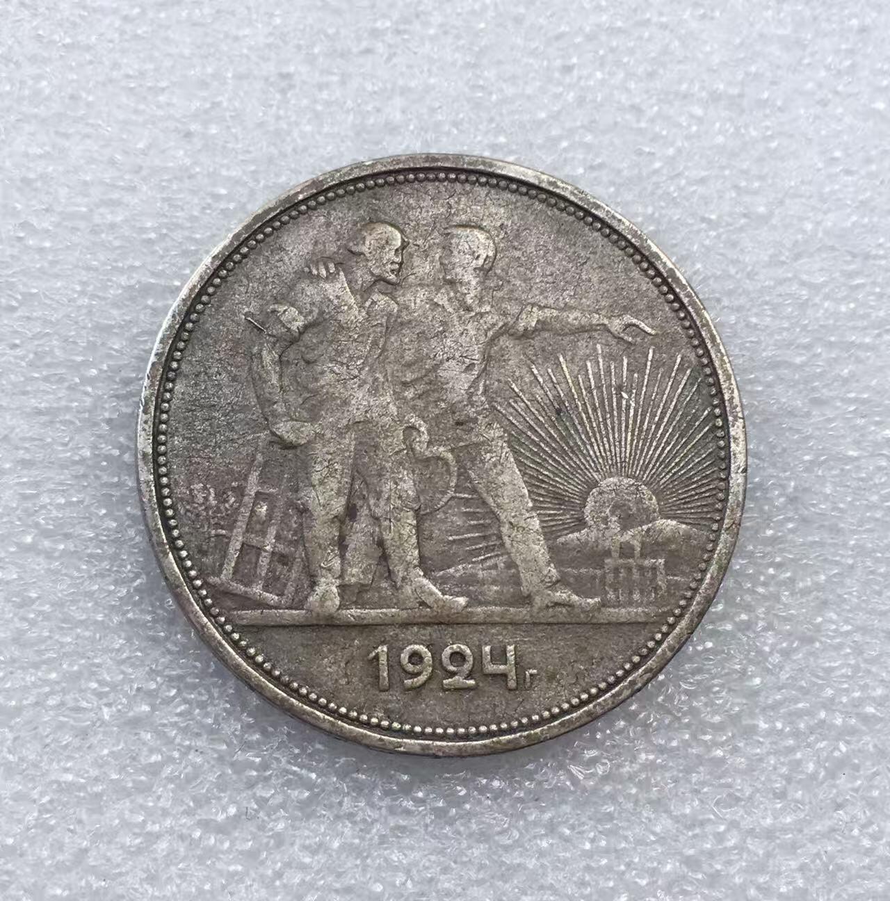 世界钱币专场拍卖 每周二开拍 1924年苏联指路人1卢布流通银币