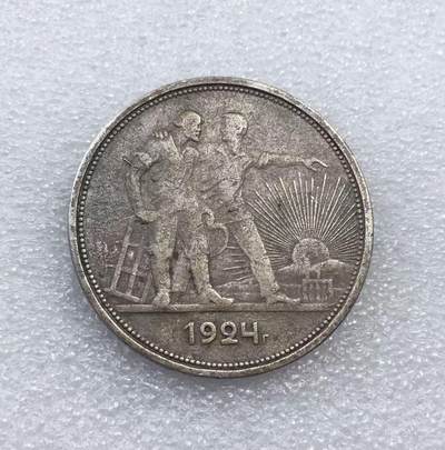 世界钱币专场拍卖 每周二开拍 - 1924年苏联指路人1卢布流通银币