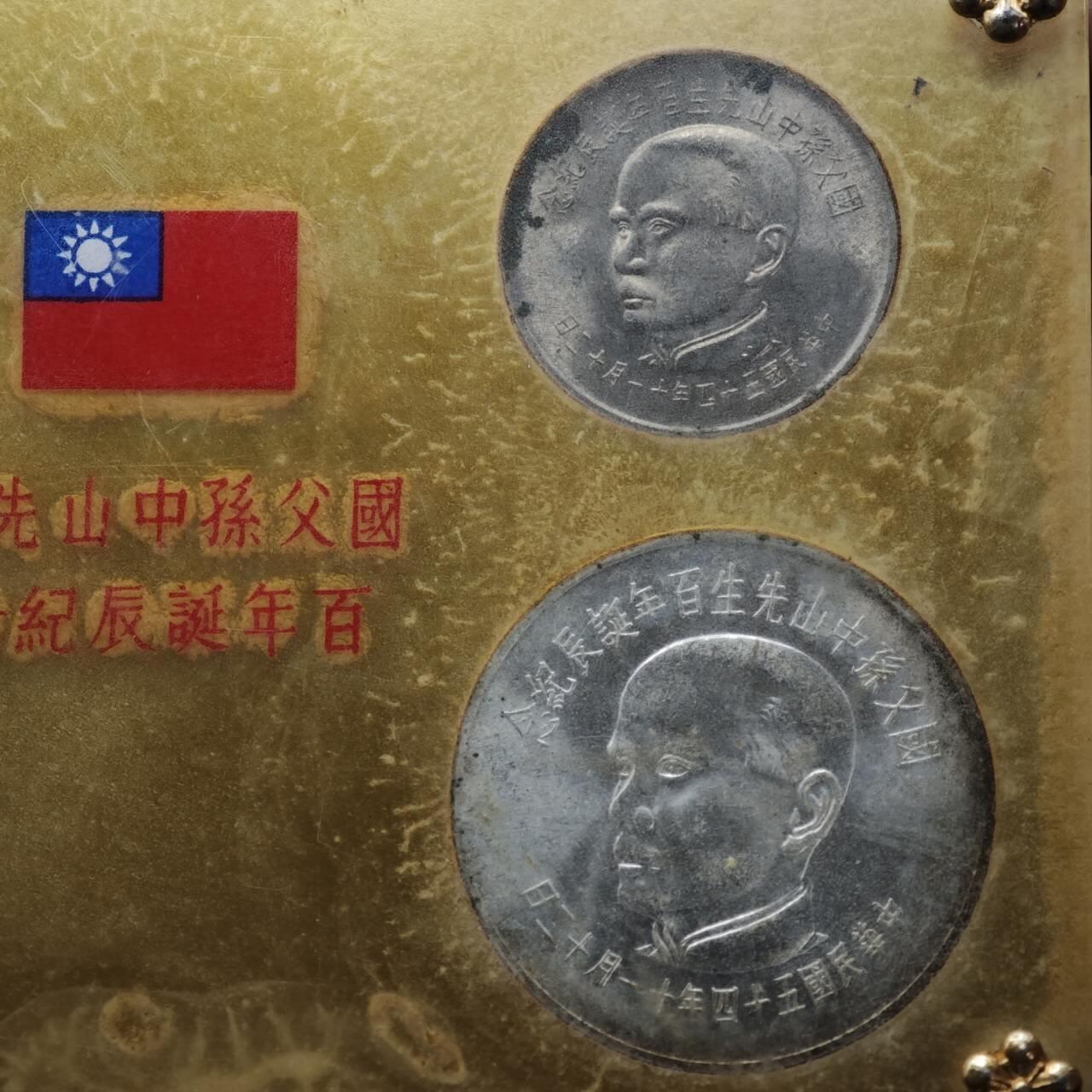 【淘币小摊】实时拍第八百零八拍   银币套币场   满百包邮可预留二周 每周一统一发货   台湾省国父孙中山诞辰百年套币二银二镍