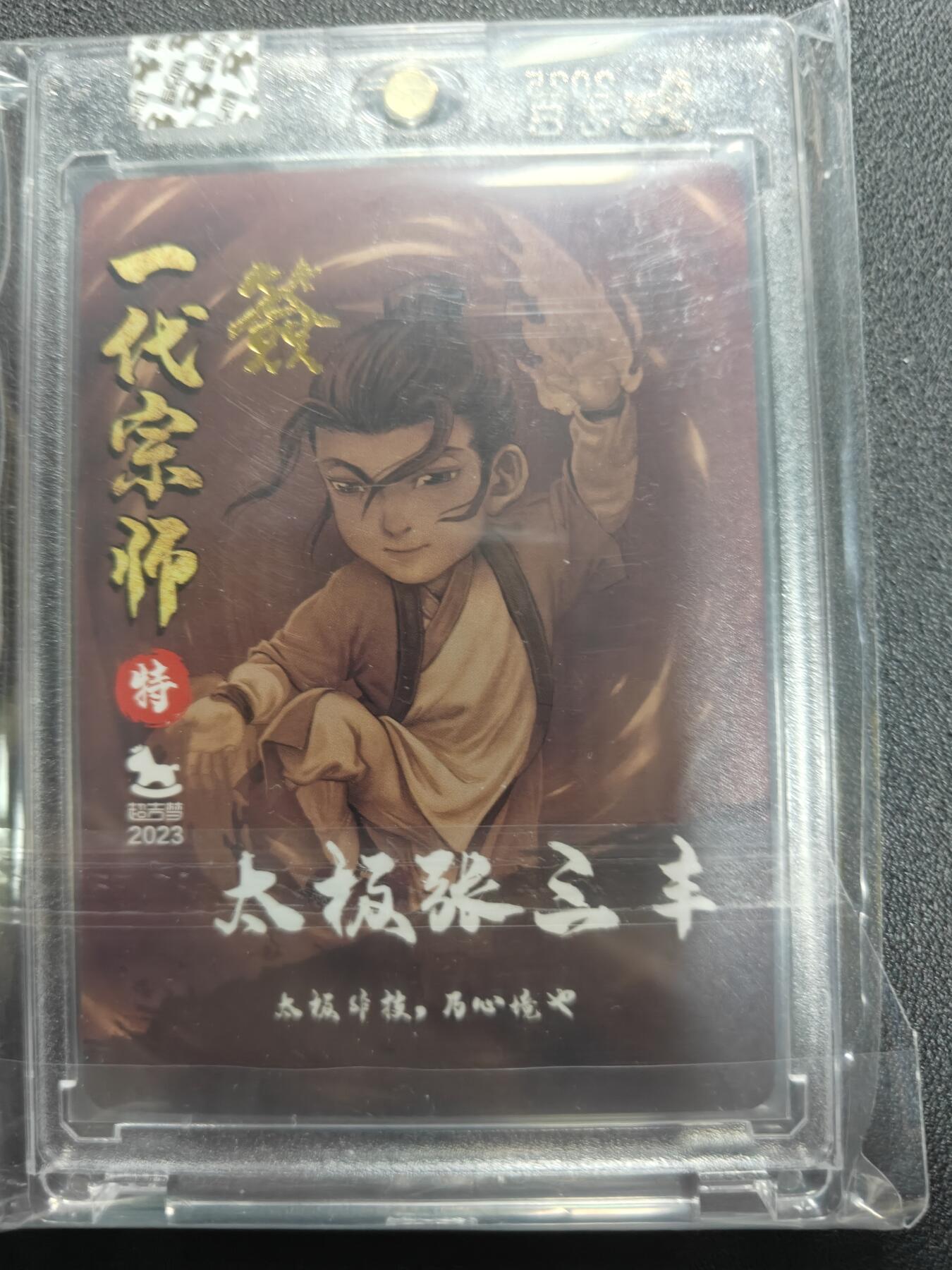 天玑星卡拍第141期《11.24周一截拍》持续收拍收评中 满赠卡需备注 【亲签卡】超吉梦卡牌 一代宗师 太极张三丰 粗闪