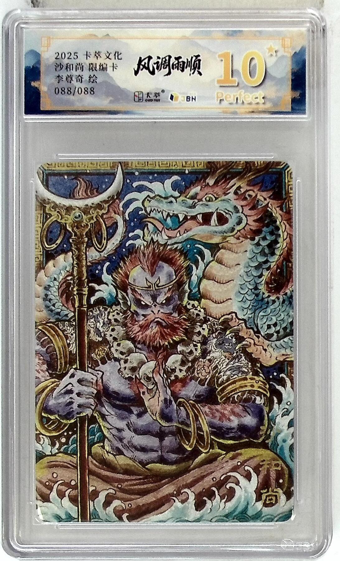 阳大大卡牌拍卖第84期（持续收拍品，周六晚上九点截拍，进群福利早知道） 【爆金尾编】卡萃文化 李尊奇 沙和尚 088/088