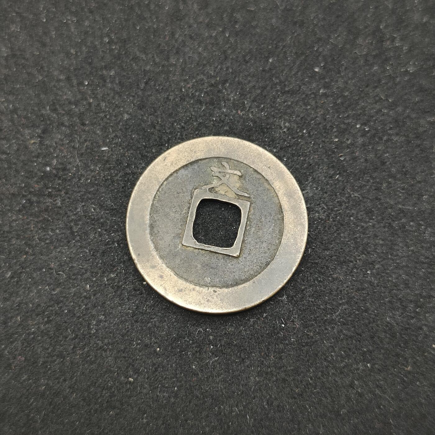 0元起拍勋章 第313期 咸鱼国勋章拍卖专场 11月26日（周三）下午6：00开始 日本宽永通宝