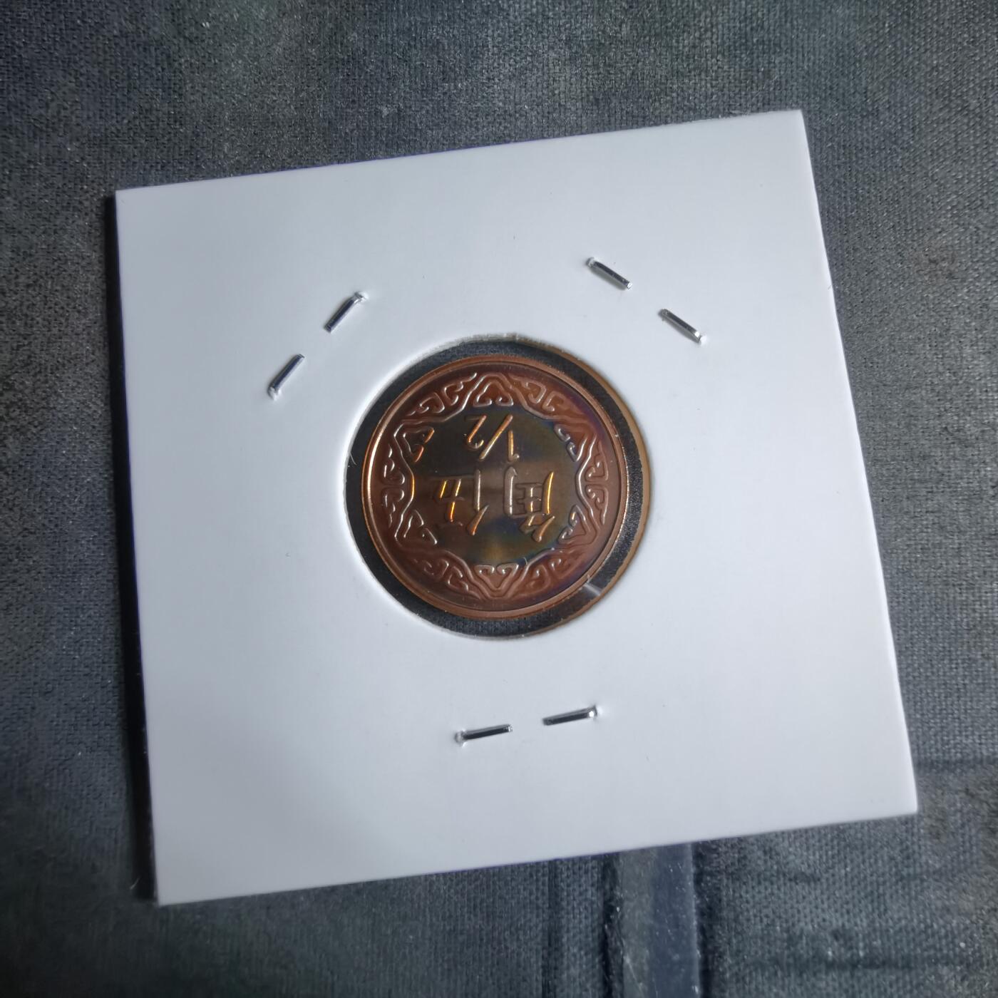 沼泽如烟--第913场 民国九十年五角精制币