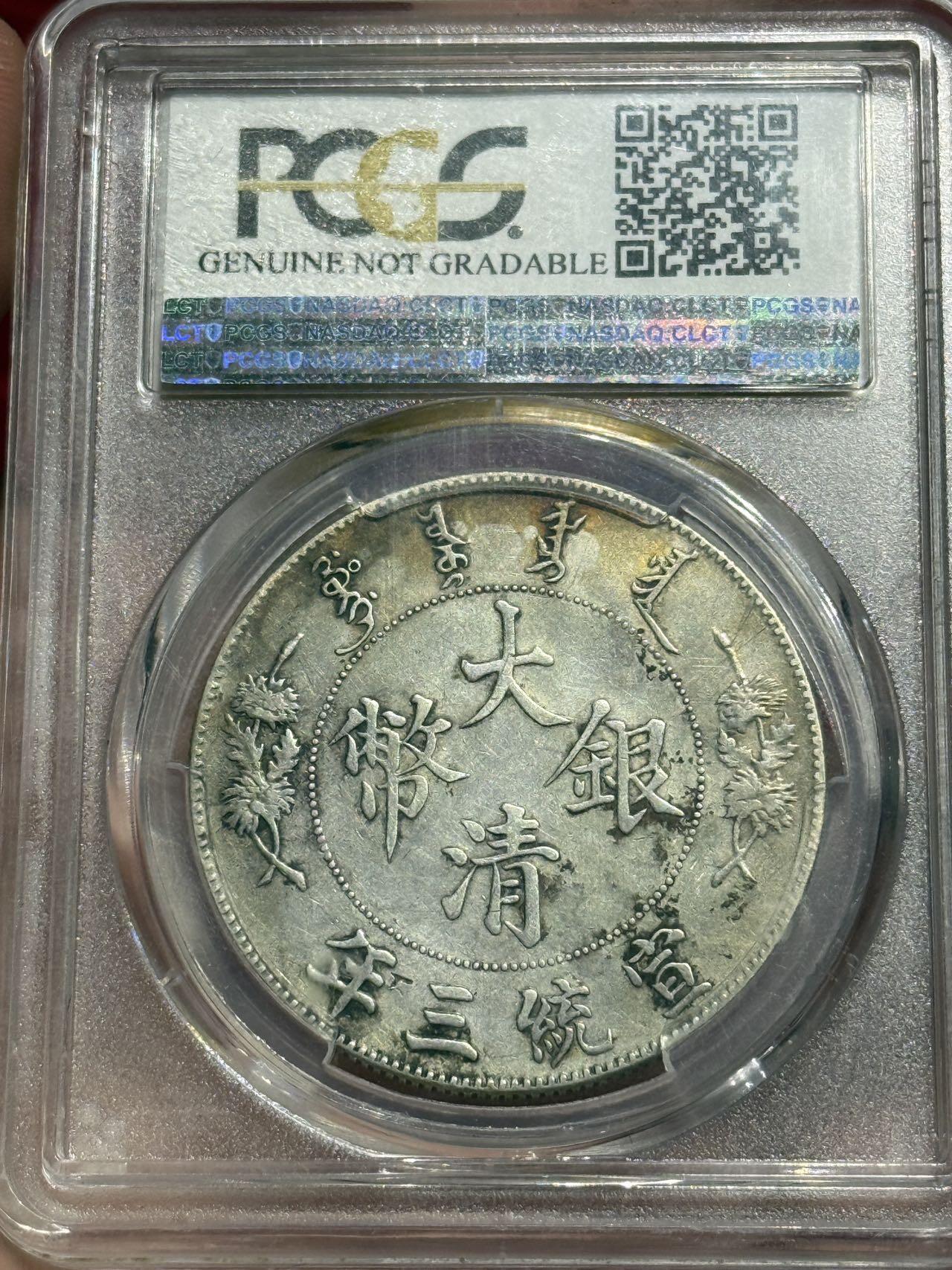 币然PCGS机制币专场